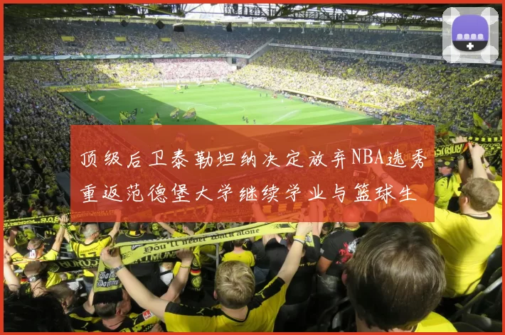 顶级后卫泰勒坦纳决定放弃NBA选秀重返范德堡大学继续学业与篮球生涯