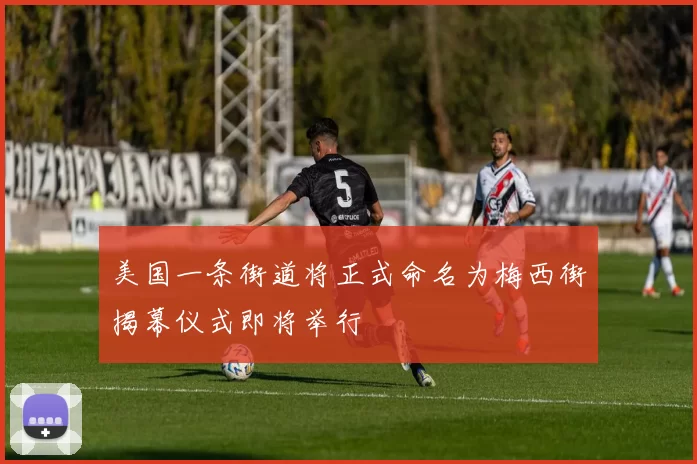 美国一条街道将正式命名为梅西街揭幕仪式即将举行