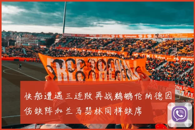 快船遭遇三连败再战鹈鹕伦纳德因伤缺阵加兰马瑟林同样缺席