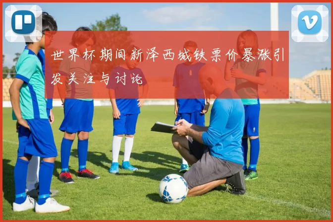 世界杯期间新泽西城铁票价暴涨引发关注与讨论