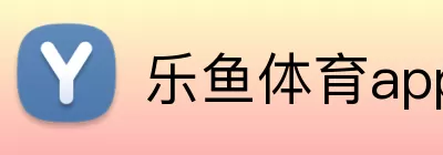 乐鱼体育app官网入口 Logo